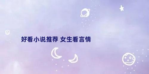 好看小说推荐 女生看言情